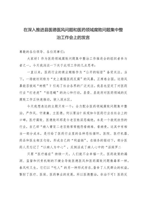 2024年在深入推进县医德医风问题和医药领域腐败问题集中整治工作会上的发言.docx