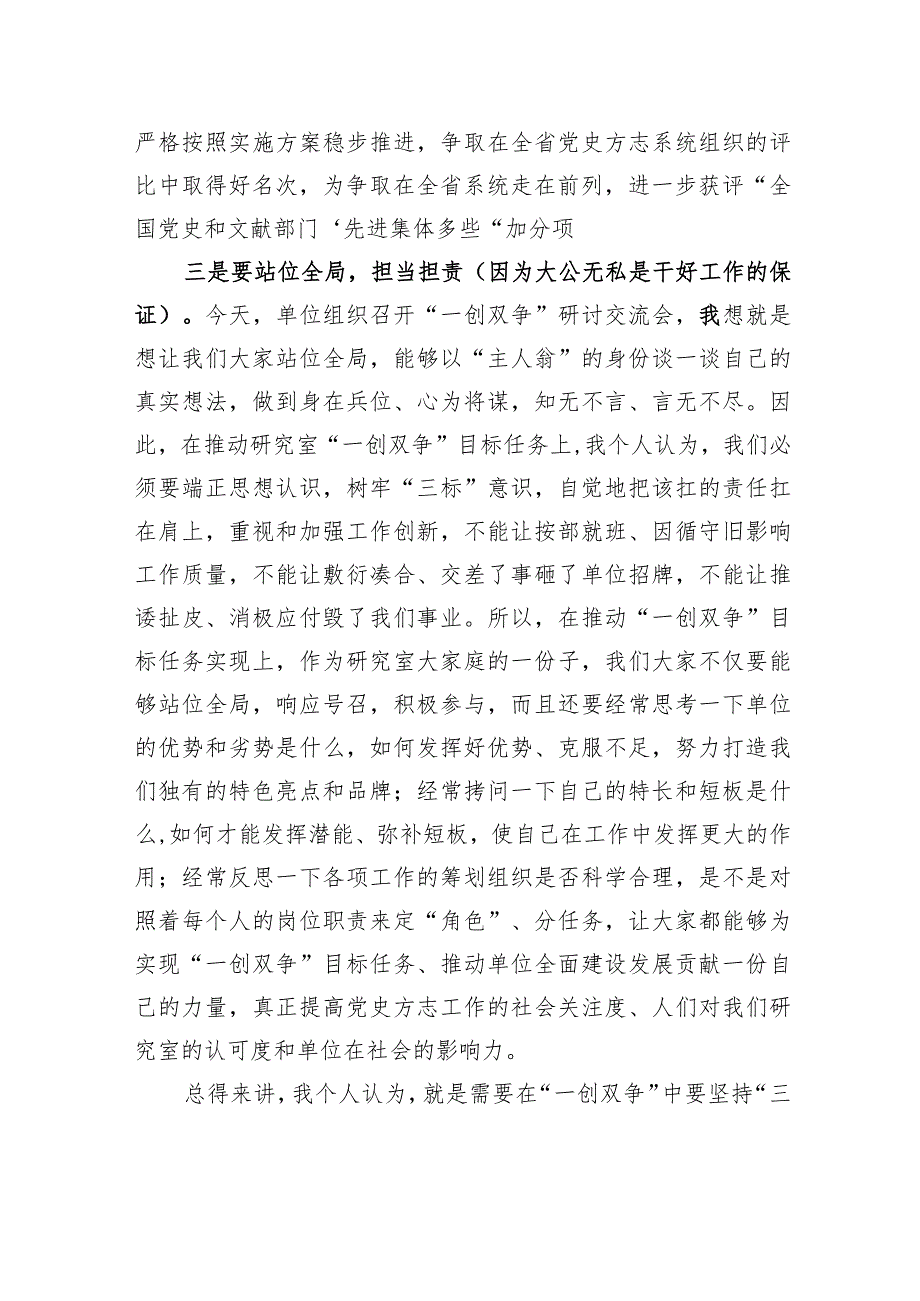 在“一创双争”目标任务研讨交流会上的发言提纲（20240308）.docx_第3页