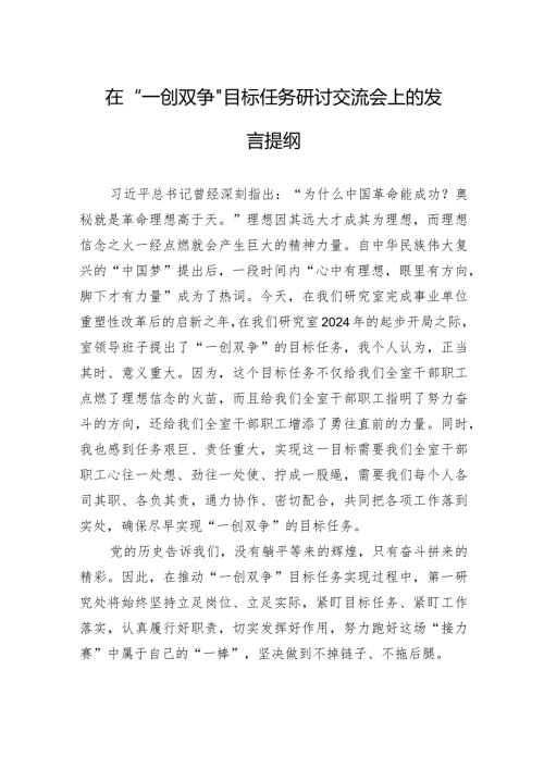 在“一创双争”目标任务研讨交流会上的发言提纲（20240308）.docx