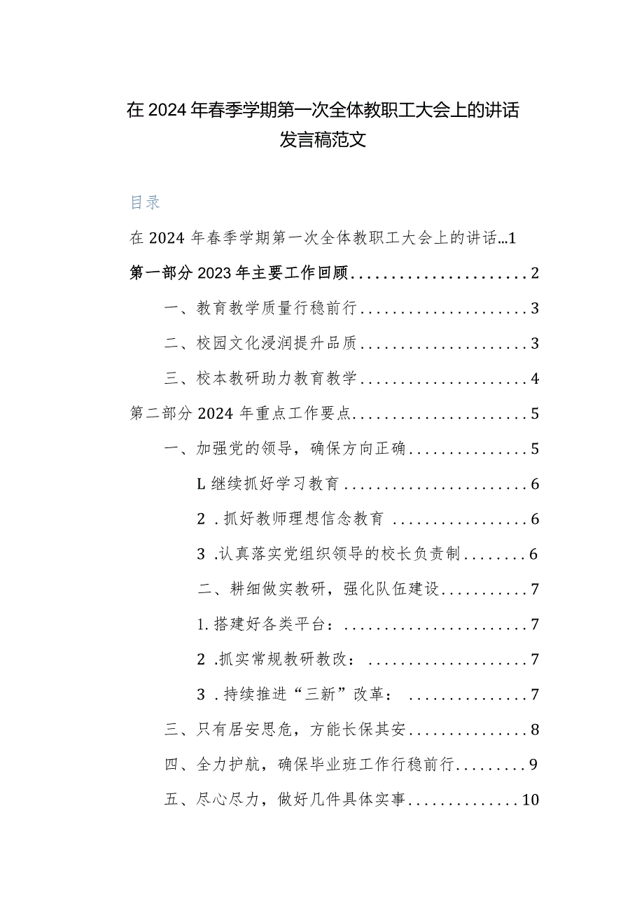 在2024年季学期第一次全体教职工大会上的讲话发言稿范文.docx_第1页