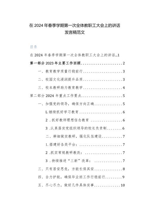 在2024年季学期第一次全体教职工大会上的讲话发言稿范文.docx
