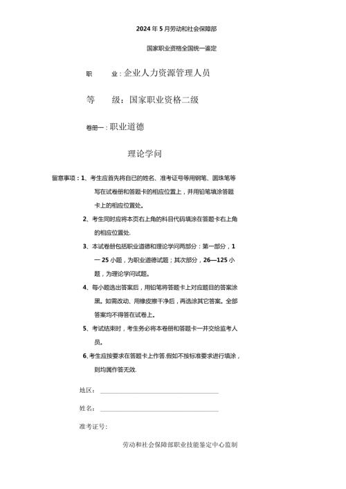 2024年5月企业人力资源管理师(二级)试题及答案.docx