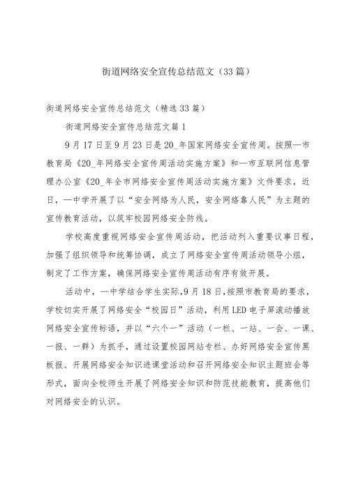 街道网络安全宣传总结范文（33篇）.docx