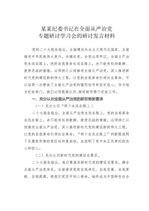 某某纪委书记在全面从严治党专题研讨学习会的研讨发言材料.docx