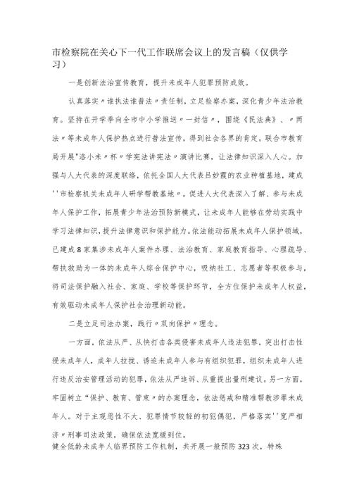 市检察院在关心下一代工作联席会议上的发言稿.docx
