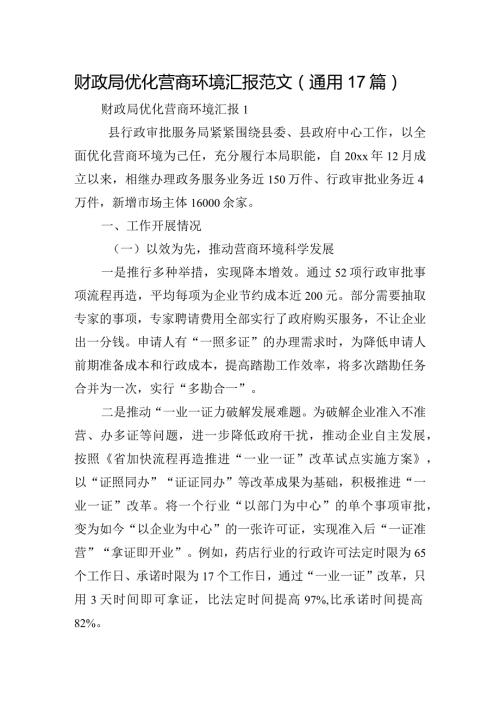 财政局优化营商环境汇报范文(通用17篇).docx