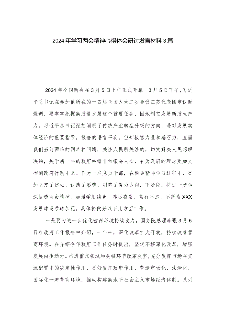 2024年学习两会精神心得体会研讨发言材料3篇.docx_第1页