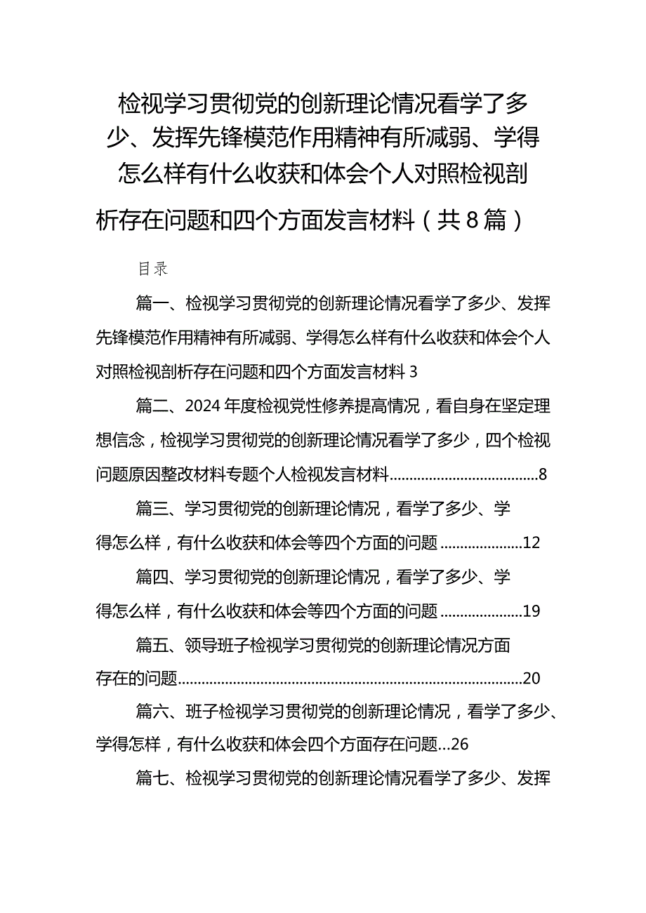 （8篇）检视学习贯彻党的创新理论情况看学了多少、发挥先锋模范作用精神有所减弱、学得怎么样有什么收获和体会个人对照检视剖析存在问题和四.docx_第1页