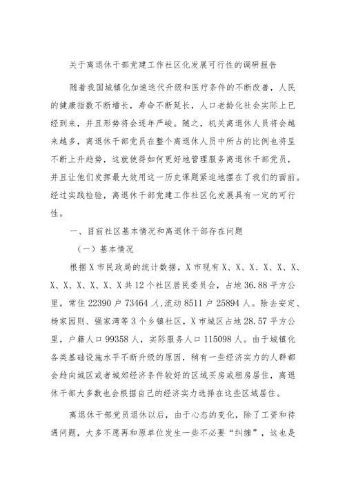 关于离退休干部党建工作社区化发展可行性的调研报告.docx