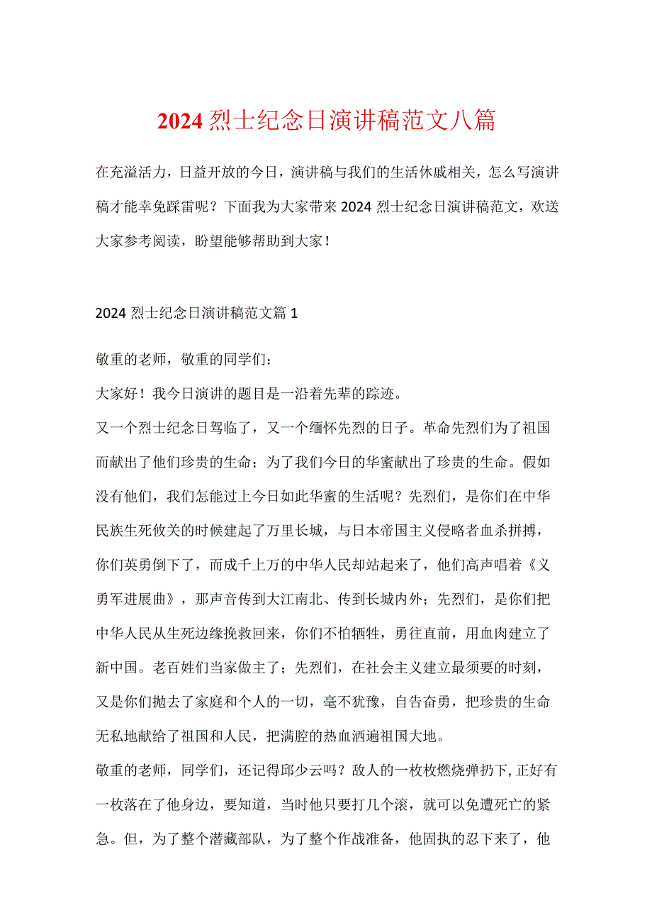 2024烈士纪念日演讲稿范文八篇.docx_第1页