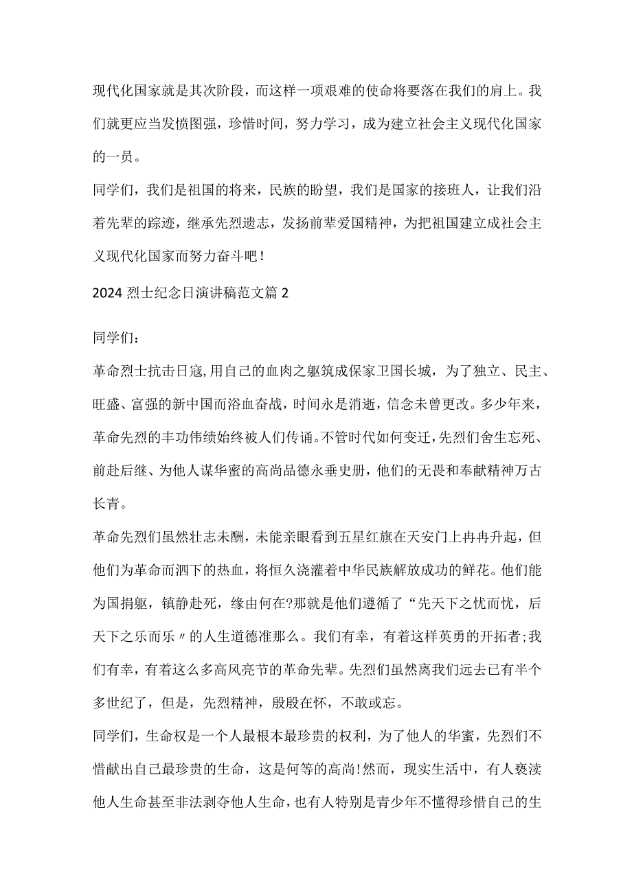 2024烈士纪念日演讲稿范文八篇.docx_第3页