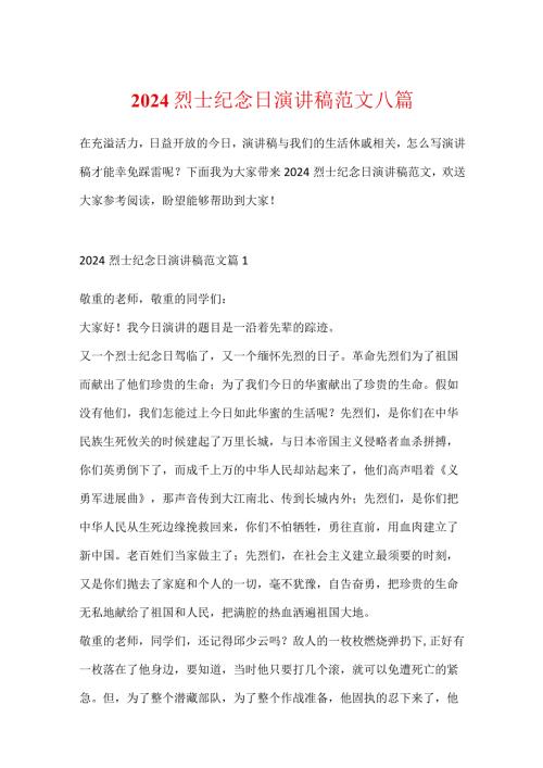 2024烈士纪念日演讲稿范文八篇.docx