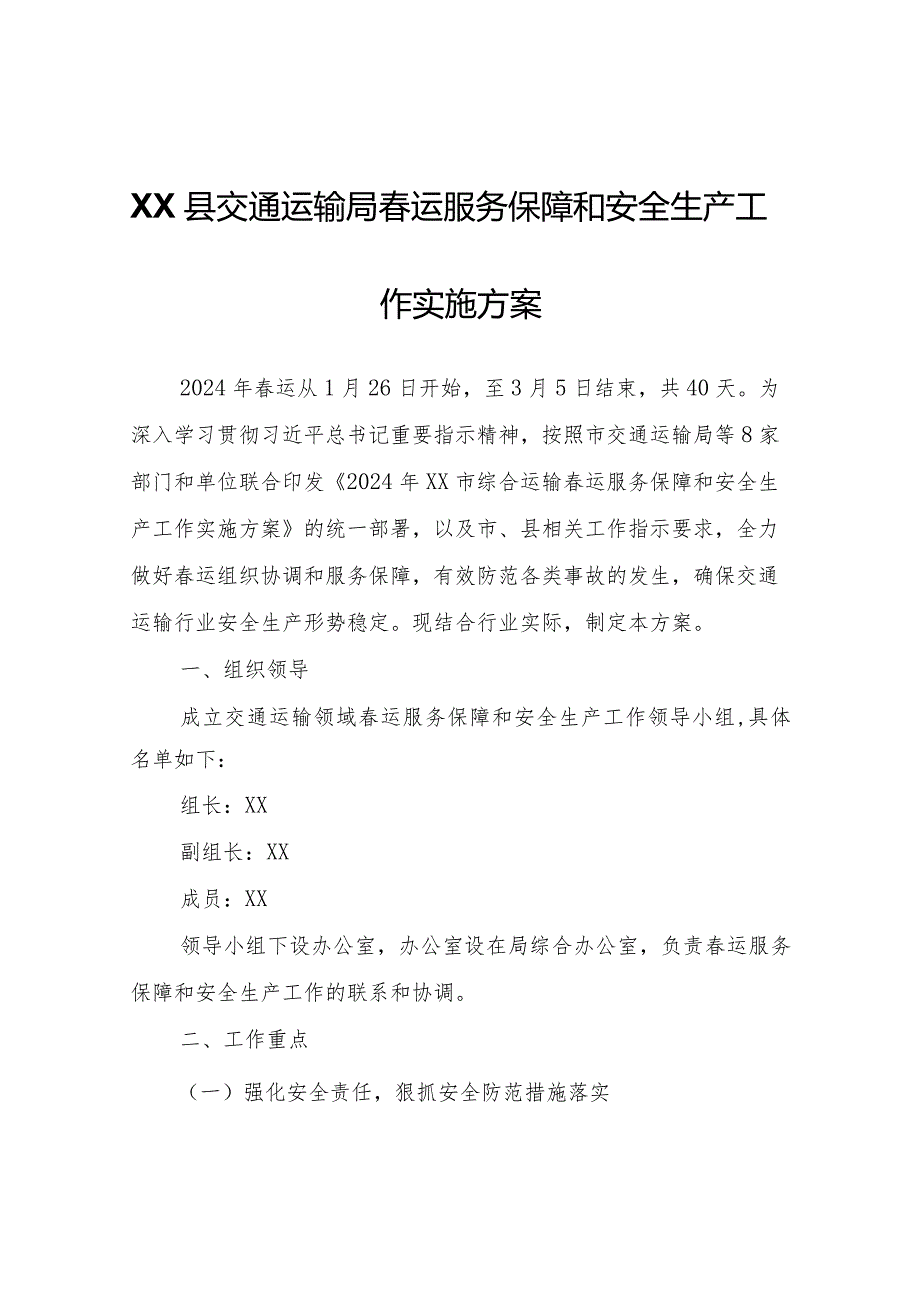 XX县交通运输局运服务保障和安全生产工作实施方案.docx_第1页