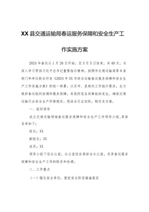 XX县交通运输局运服务保障和安全生产工作实施方案.docx