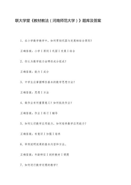 联大学堂《教材教法（河南师范大学）》题库及答案.docx