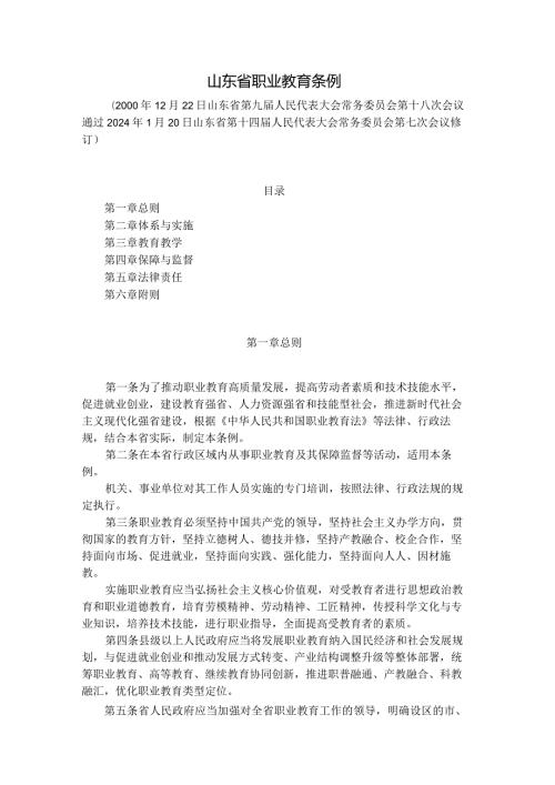 《山东省职业教育条例2024》全文及解读.docx