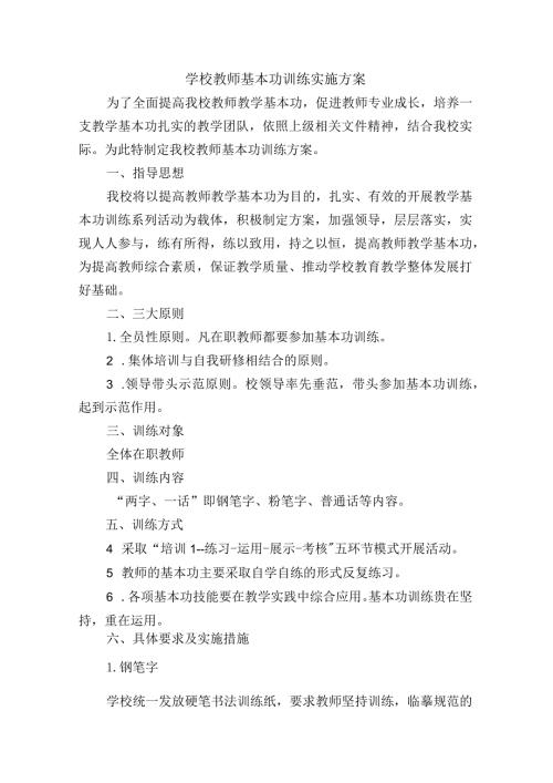学校教师基本功训练实施方案.docx