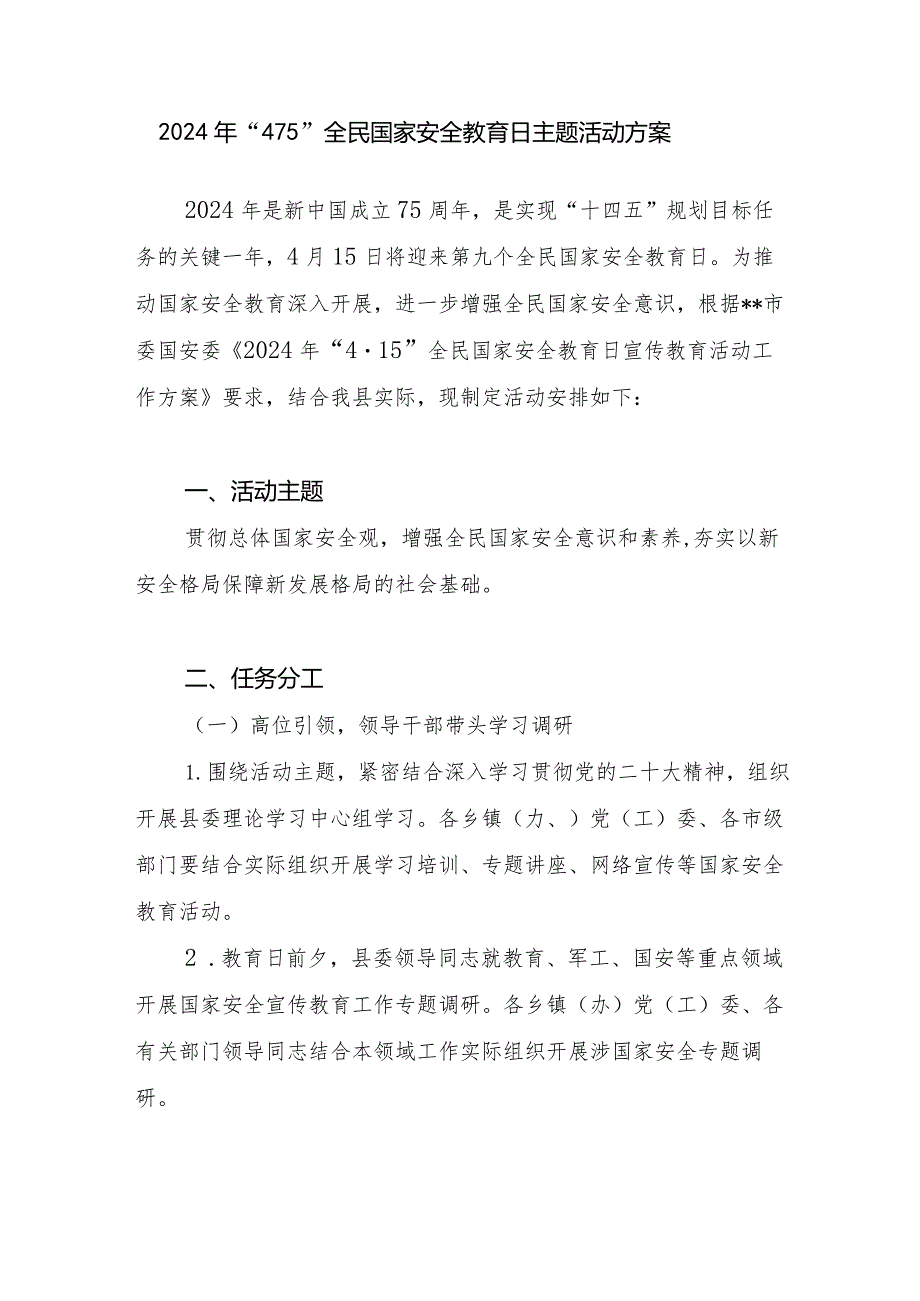 某县2024年“4·15”全民国家安全教育日主题活动方案.docx_第1页