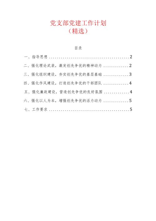 1党支部党建工作计划（精选）.docx
