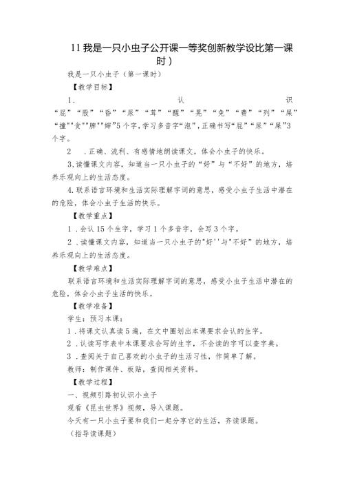 11我是一只小虫子公开课一等奖创新教学设计（第一课时）.docx