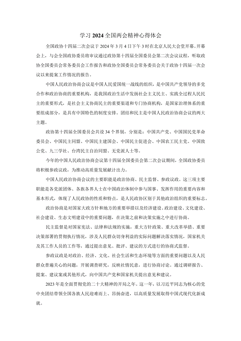 学习全国两会精神心得体会1.docx_第1页