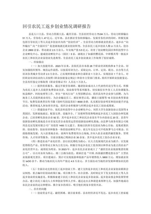 回引农民工返乡创业情况调研报告.docx