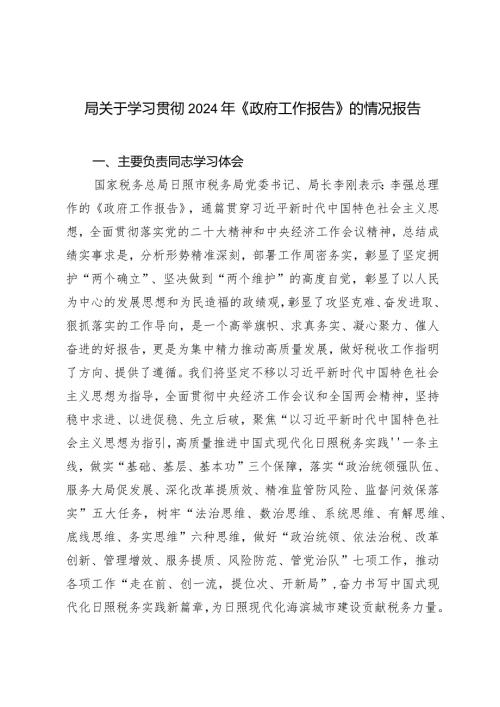 关于学习贯彻2024年《政府工作报告》的情况报告.docx