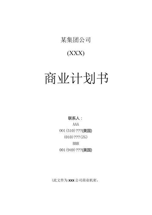 某集团公司商业计划书.docx