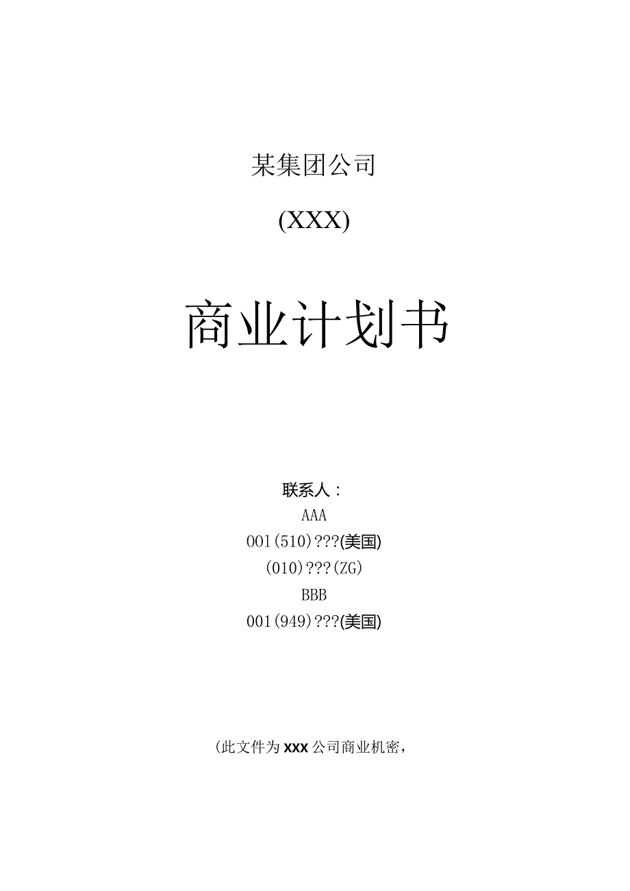 某集团公司商业计划书.docx_第1页