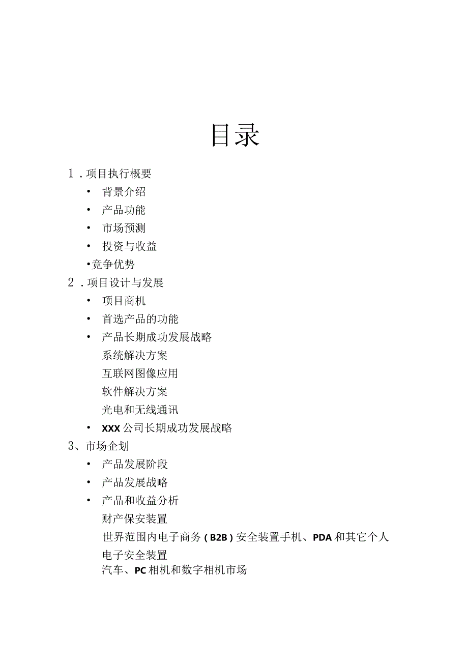 某集团公司商业计划书.docx_第3页