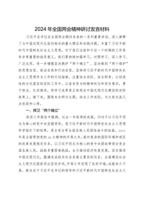 2024年全国两会精神研讨发言材料.docx