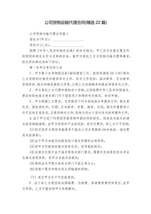 公司货物运输代理合同（精选22篇）.docx