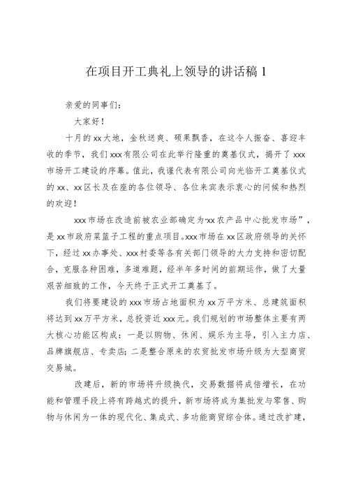 在项目开工典礼上领导的讲话稿20242025.docx