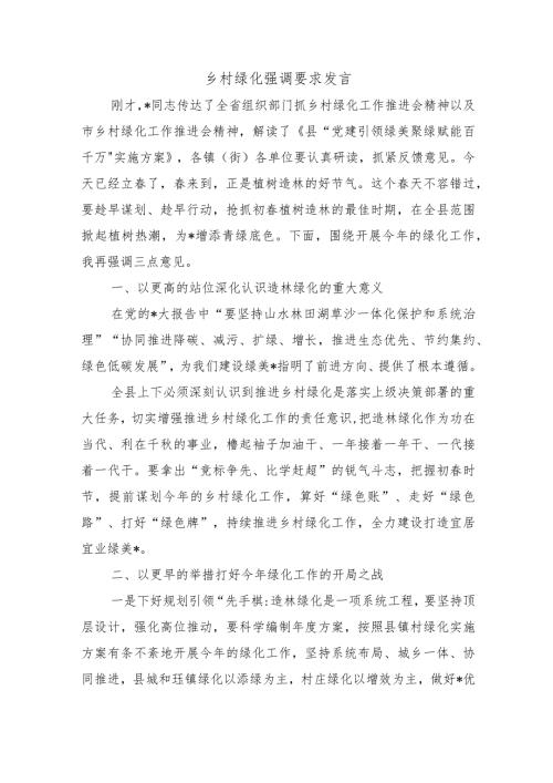 乡村绿化强调要求发言.docx