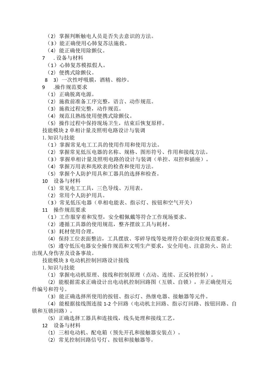 631发电厂及变电站运行与维护专业技能操作考试大纲.docx_第2页