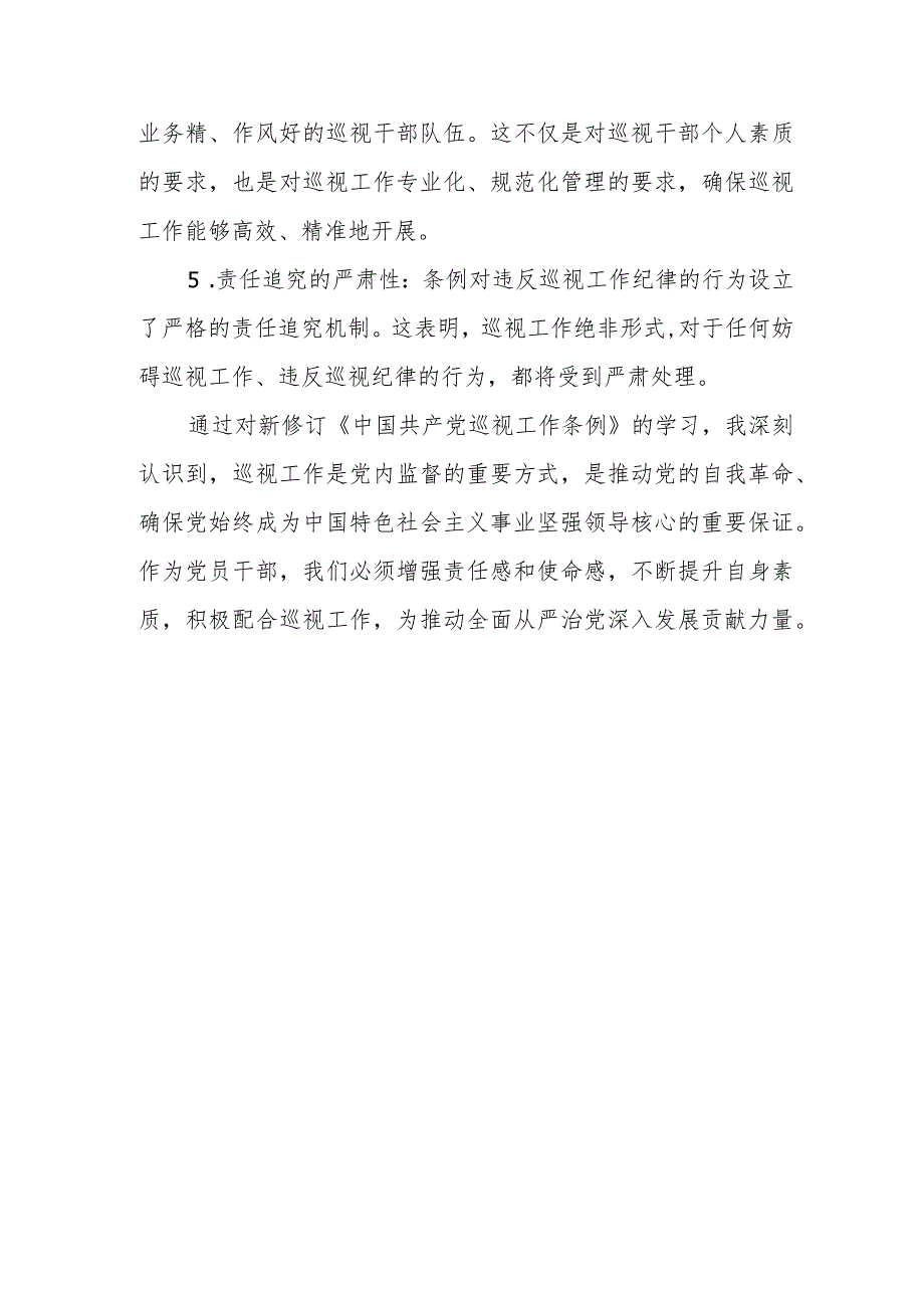 《中国共产党巡视工作条例》2024年新修订版学习心得体会研讨交流发言感想10篇.docx_第2页