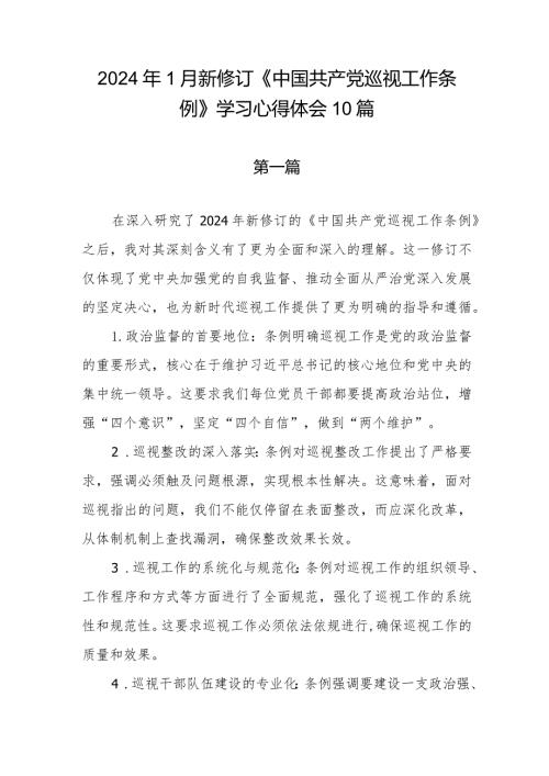 《中国共产党巡视工作条例》2024年新修订版学习心得体会研讨交流发言感想10篇.docx