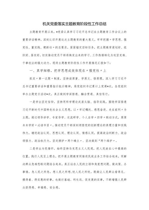 机关党委落实主题教育阶段性工作总结.docx