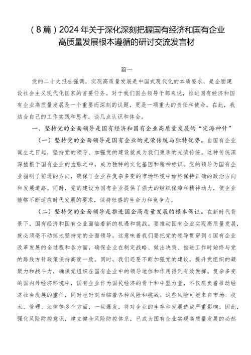 （8篇）2024年关于深化深刻把握国有经济和国有企业高质量发展根本遵循的研讨交流发言材.docx