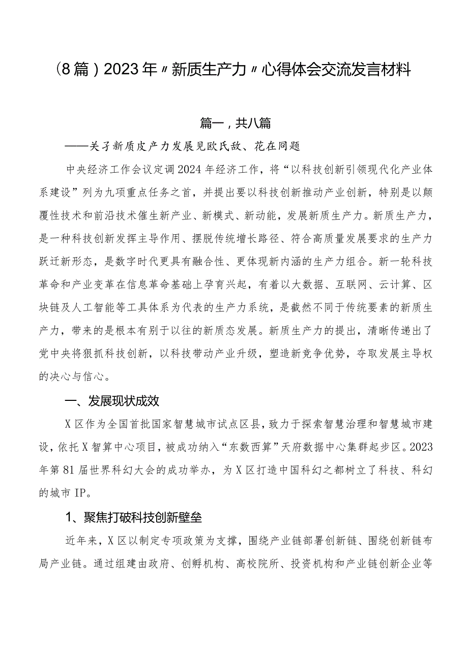 （8篇）2023年“新质生产力”心得体会交流发言材料.docx_第1页