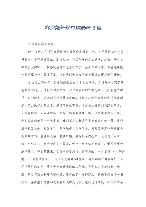客房部年终总结参考8篇.docx