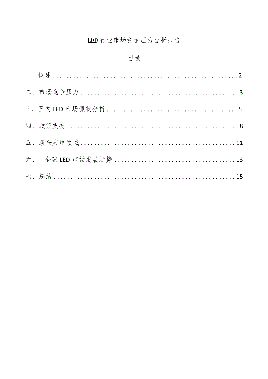 LED行业市场竞争压力分析报告.docx_第1页
