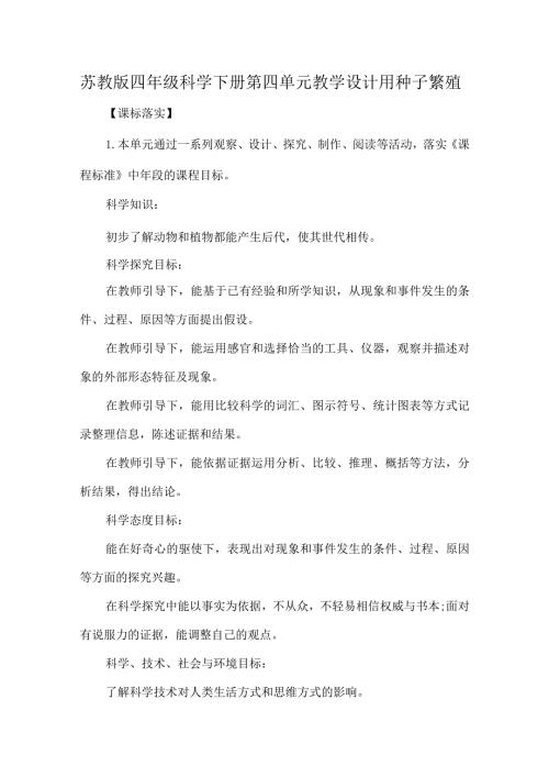 苏教版四年级科学下册第四单元教学设计用种子繁殖.docx