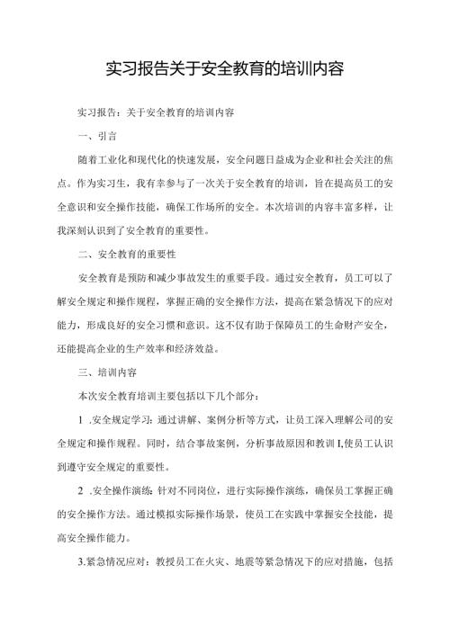 实习报告关于安全教育的培训内容.docx