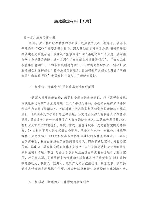 廉政鉴定材料【3篇】.docx