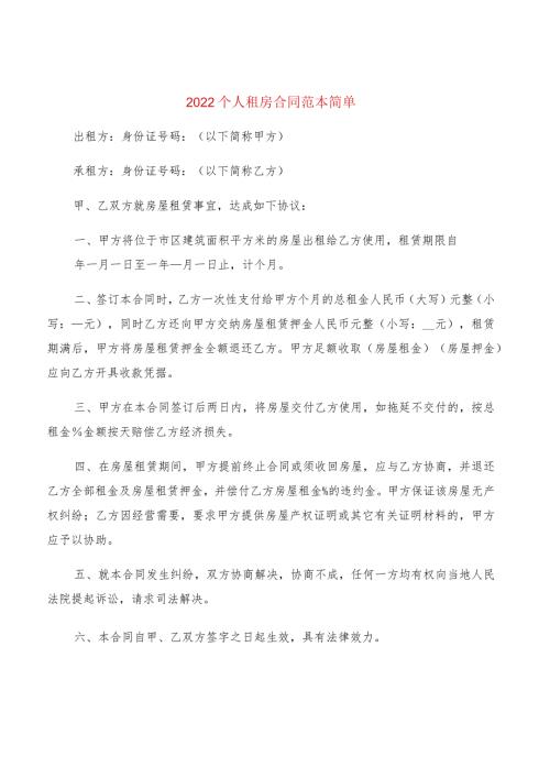 2022个人租房合同范本简单(2篇).docx