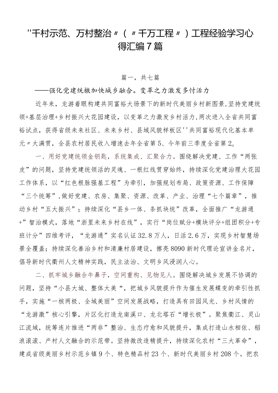 “千村示范、万村整治”（“千万工程”）工程经验学习心得汇编7篇.docx_第1页