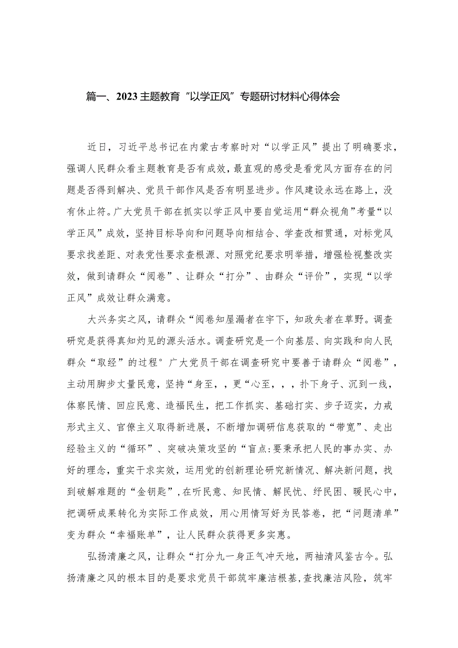 专题教育“以学正风”专题研讨材料心得体会【13篇精选】供参考.docx_第3页
