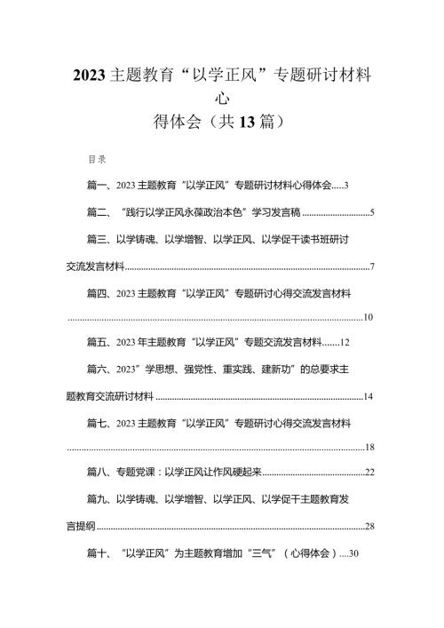 专题教育“以学正风”专题研讨材料心得体会【13篇精选】供参考.docx