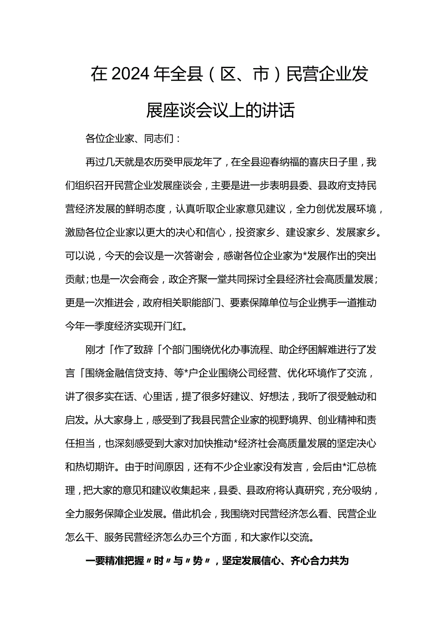 在2024年全县（区、市）民营企业发展座谈会议上的讲话(1).docx_第1页